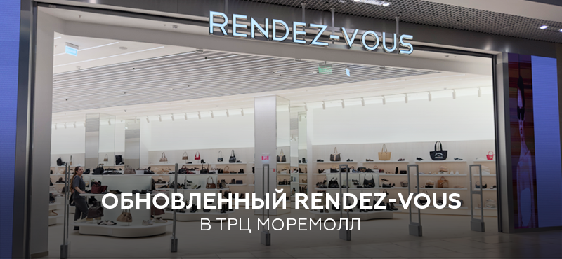 Новый уровень шопинга в Rendez-Vous!