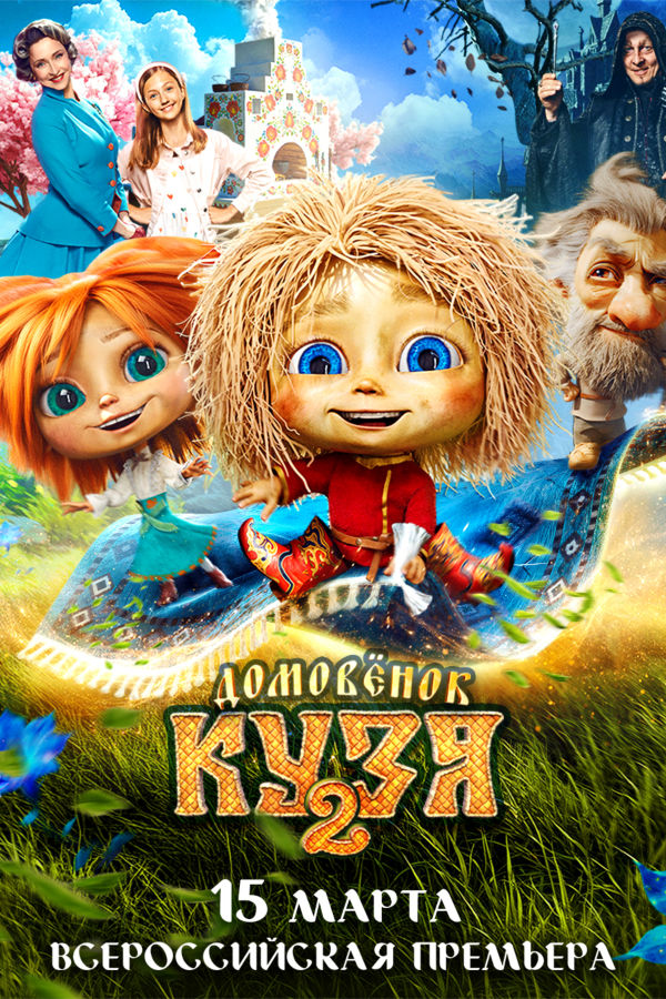 Домовёнок Кузя 2