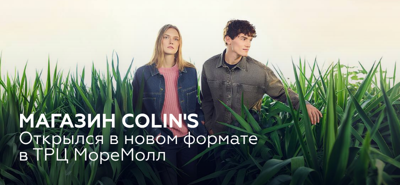 Colin’s в ТРЦ МореМолл открылся в новом формате!