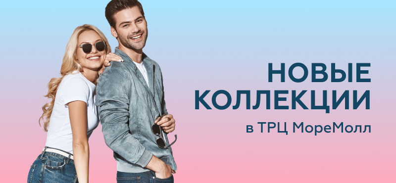 Новые коллекции брендов в ТРЦ «МореМолл»
