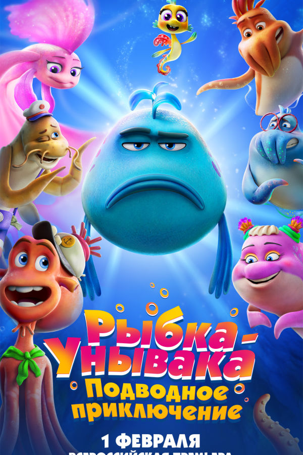 Рыбка унывака. Подводное приключение