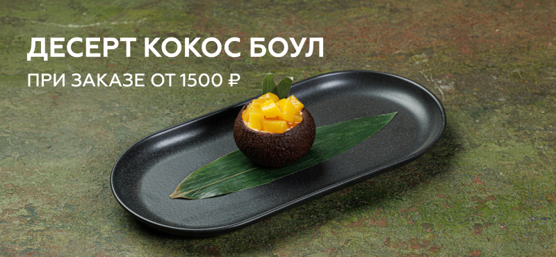 Экзотический десерт «Кокос Боул» в ресторане Бай Тай! 