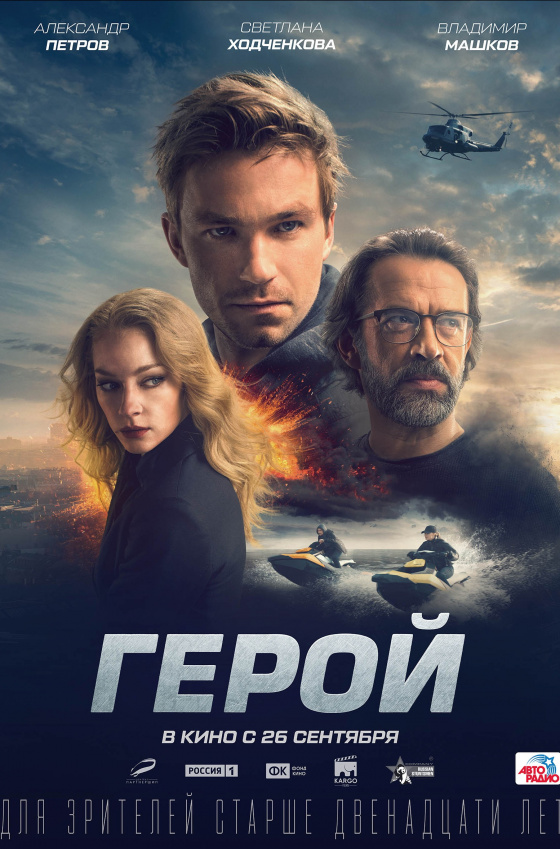 «Герой» в КИНО МореМолл