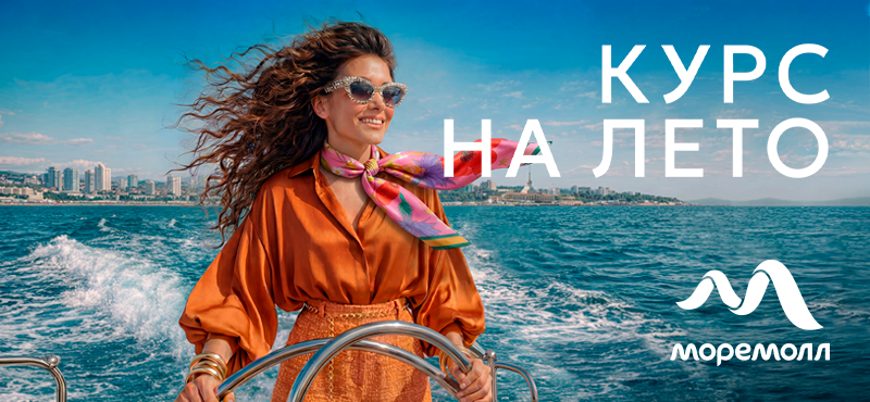 Держим курс на долгожданное лето!