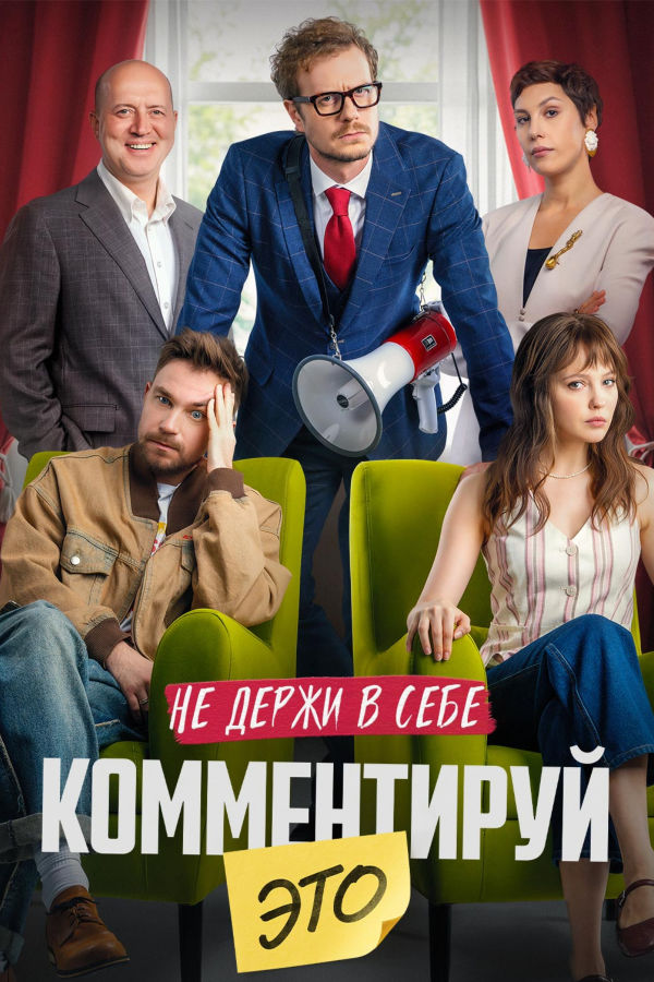 Комментируй это