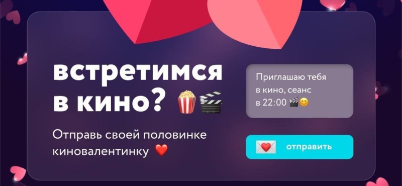 Отправьте валентинку с приглашением в кино и удивите свою вторую половинку!