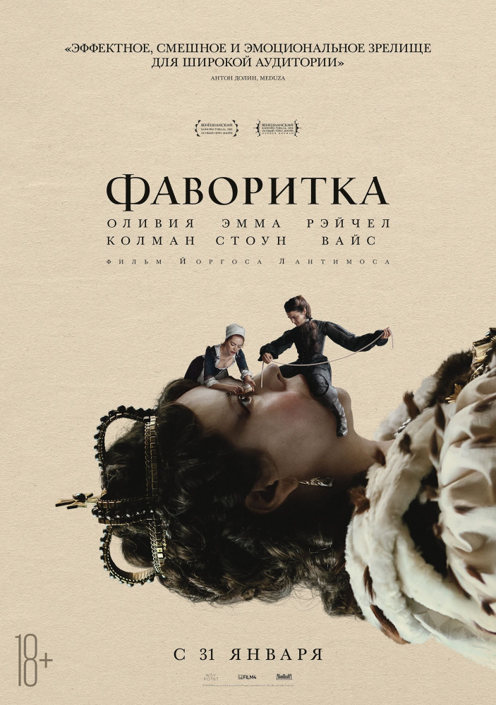 Фильм «Фаворитка»