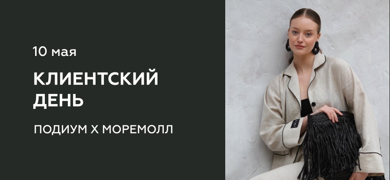 Клиентский день в ПОДИУМ