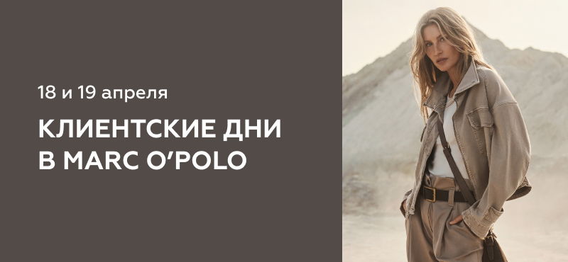 Клиентские дни Marc O’Polo в МореМолл