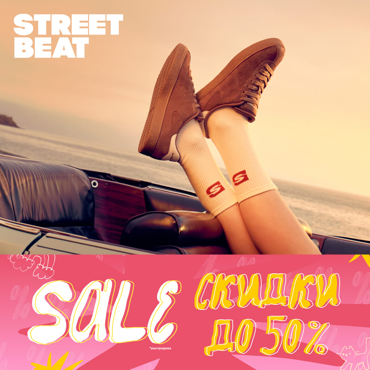 Летняя распродажа в Street Beat