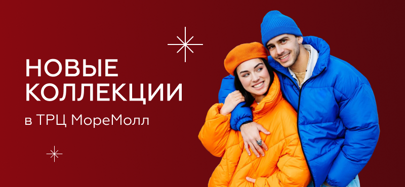 Новые коллекции брендов в ТРЦ «МореМолл»