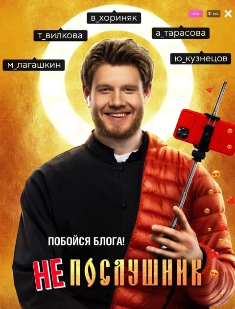 Непослушник