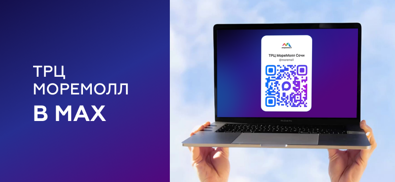 ТРЦ МореМолл теперь в MAX!