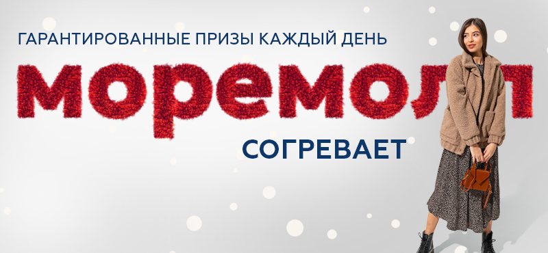 МореМолл согревает!