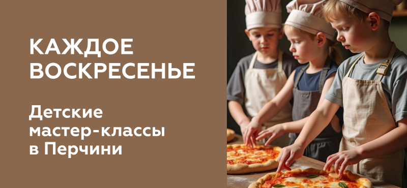 Детские мастер-классы в «Перчини»