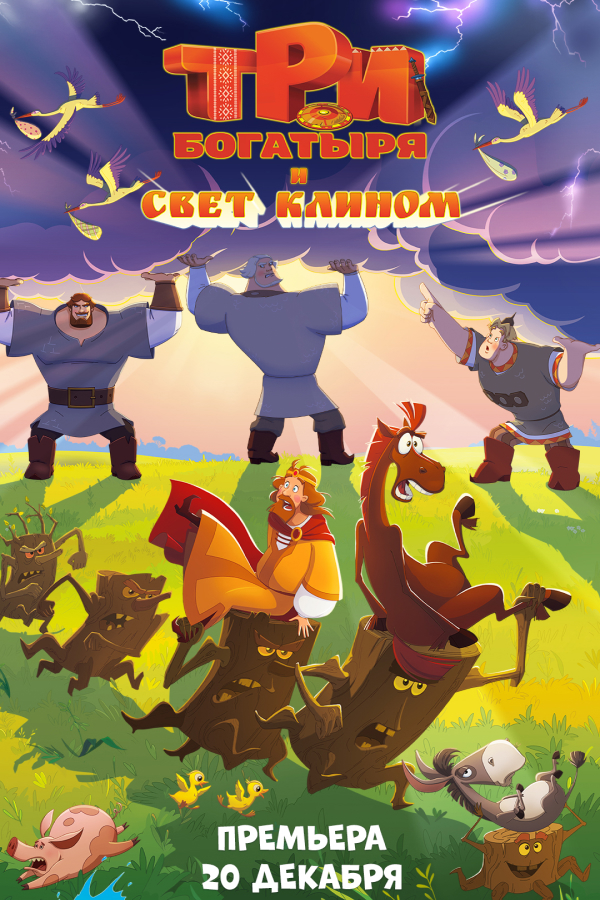 Три богатыря и свет клином