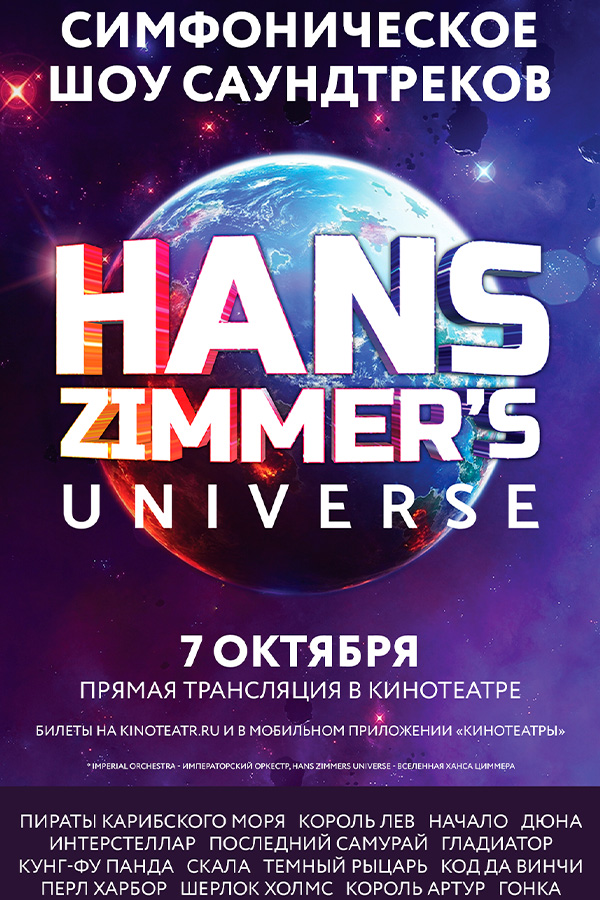 Прямая трансляция шоу «Hans Zimmer’s Universe»