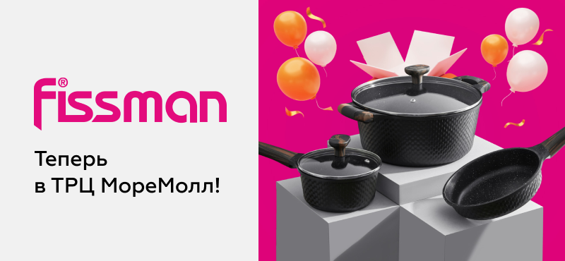 Добро пожаловать в магазин FISSMAN в МореМолл!