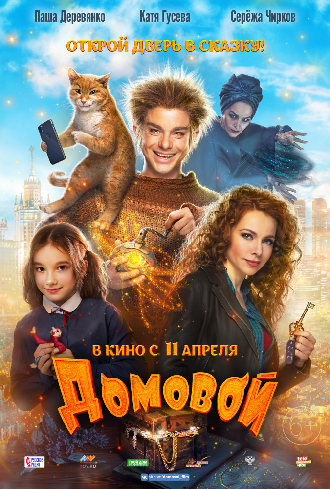 Фильм «Домовой»