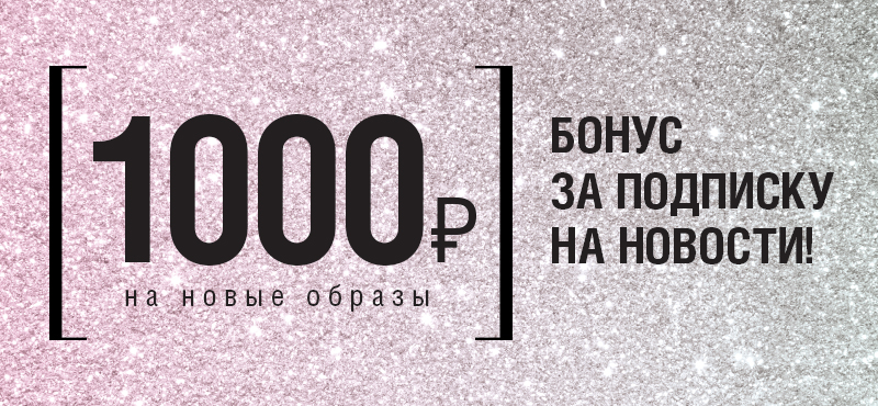 Бонус 1000 рублей. Бонус за подписку. Скидка за подписку на новости. Подписка за 1000 руб. Дарим 1000 руб за подписку.