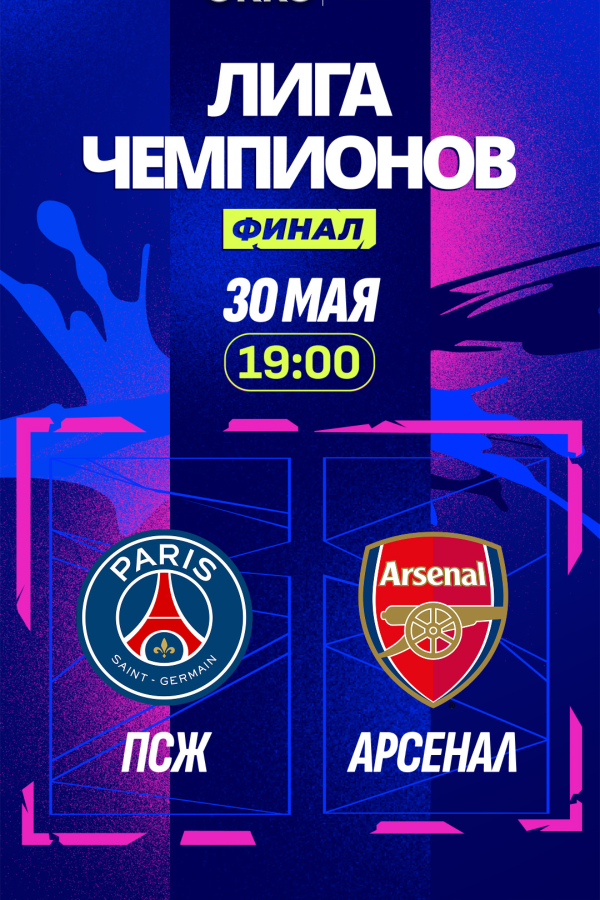 Лига чемпионов УЕФА 2025/2026. Финал