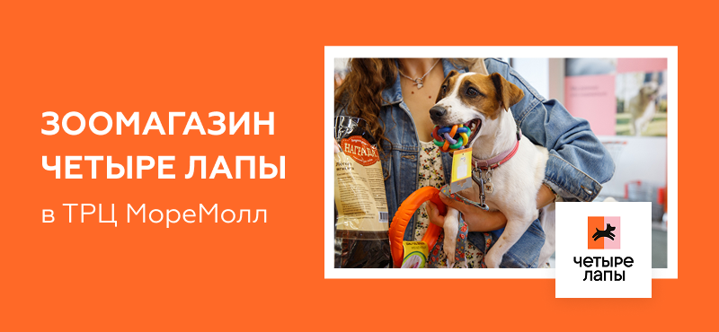 Магазин «Четыре Лапы» в ТРЦ МореМолл!