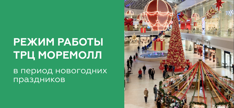 Режим работы ТРЦ МореМолл в период новогодних праздников