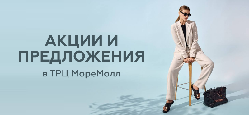 Акции и специальные предложения в ТРЦ «МореМолл»