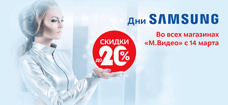 Самсунг м видео. Дни Samsung. М видео дни самсунг. Выгода до 20%. М.видео акция самсунг.