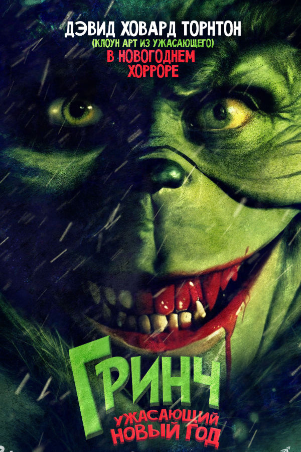 Гринч.Ужасающий Новый Год