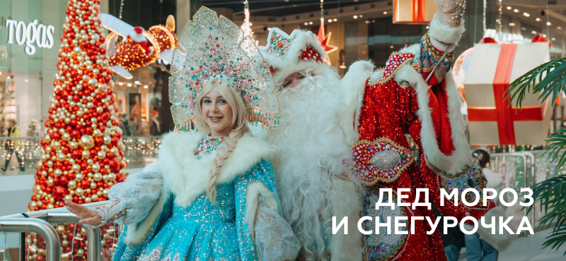 Волшебные встречи в МореМолл: Дед Мороз и Снегурочка ждут вас!