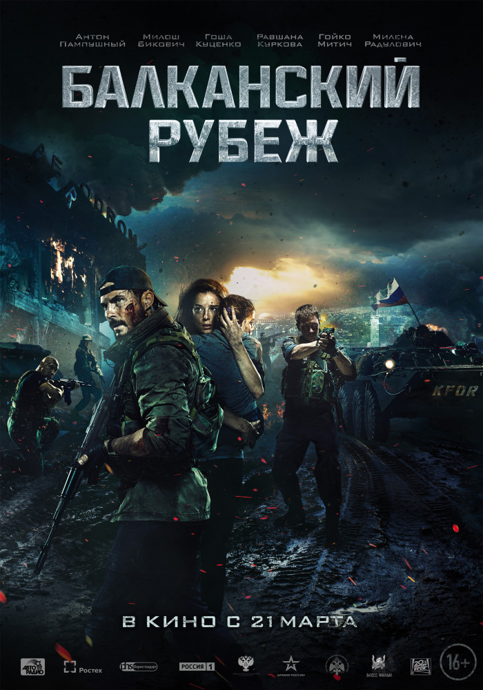 Фильм «Балканский рубеж»