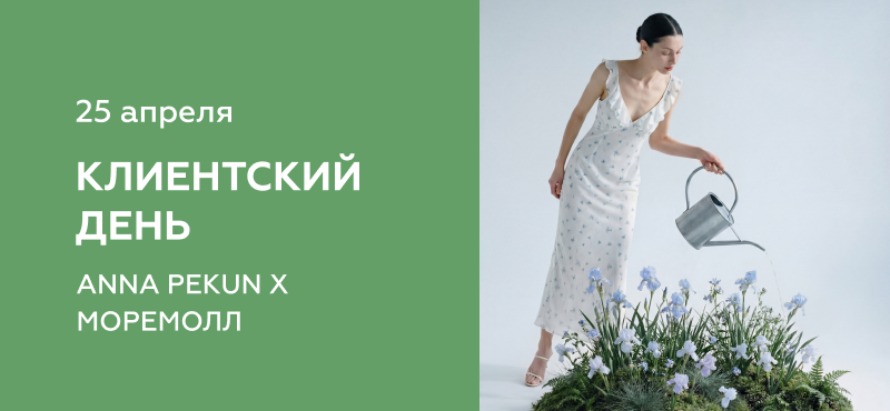 Клиентский день в магазине ANNA PEKUN в МореМолл