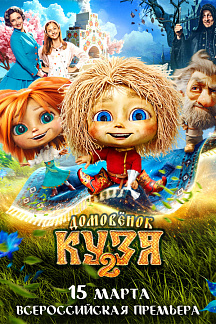 Домовёнок Кузя 2