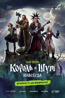 Король и Шут. Навсегда