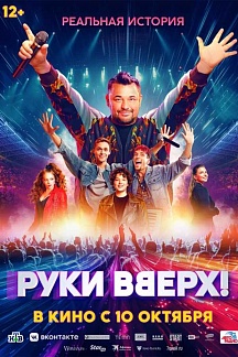 Руки Вверх!