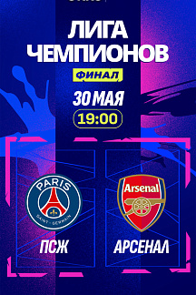 Лига чемпионов УЕФА 2025/2026. Финал