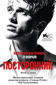 Посторонний